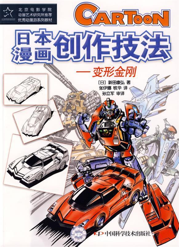 日本漫画创作技法－变形金刚
