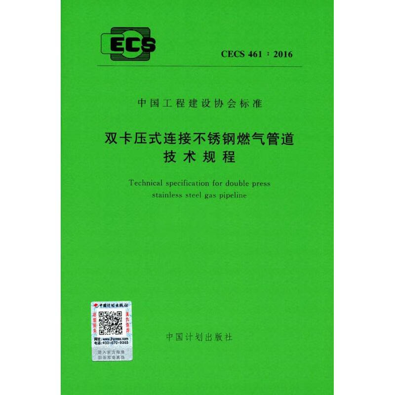 双卡压式连接不锈钢燃气管道技术规程