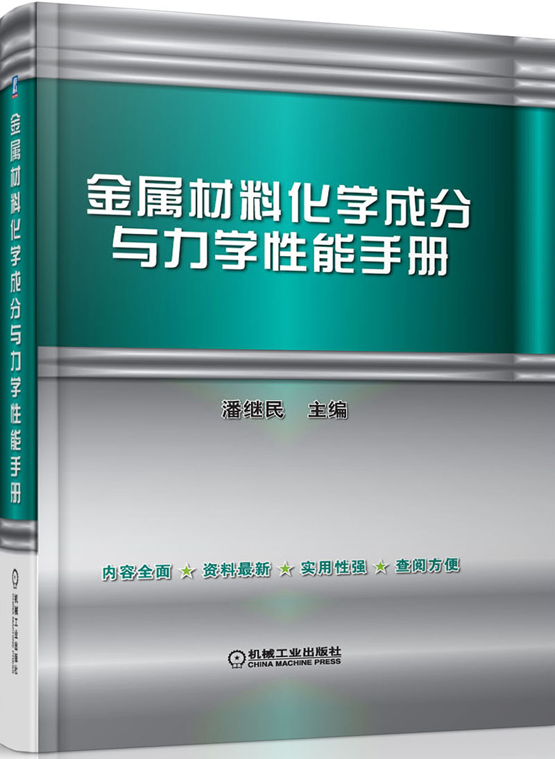 金属材料化学成分与力学性能手册