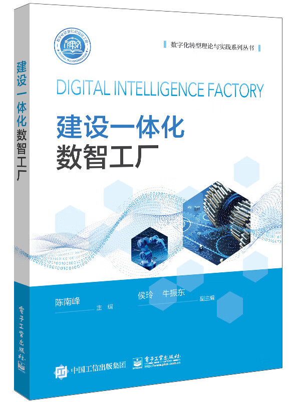 建设一体化数智工厂