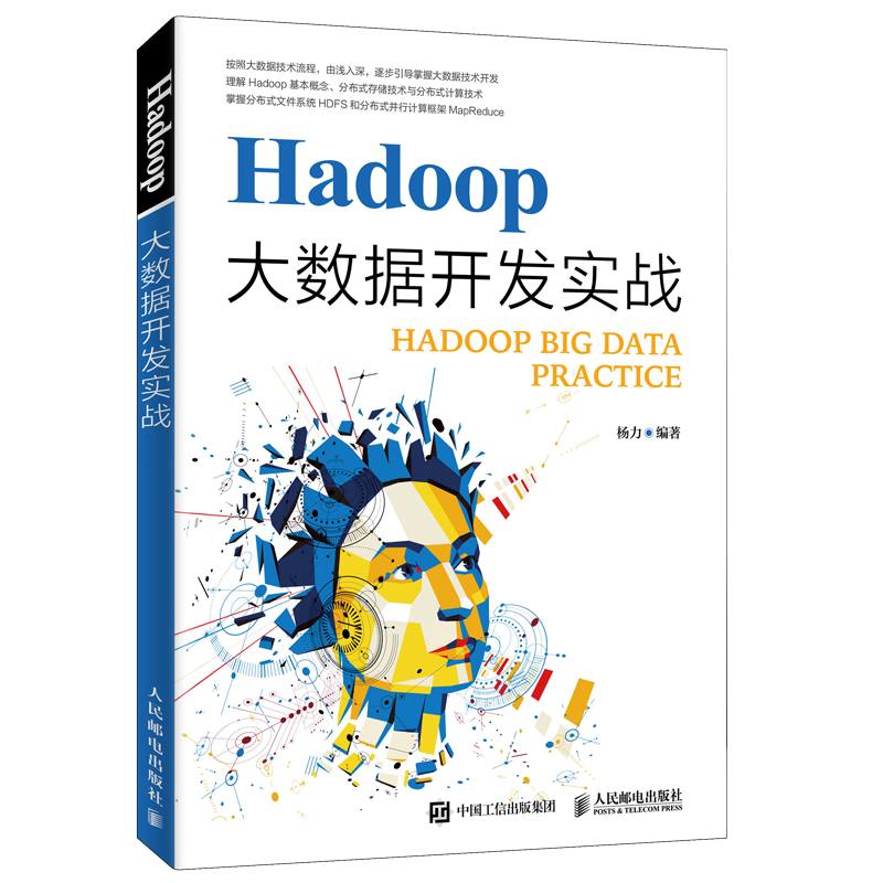 Hadoop大数据开发实战9787115502179
