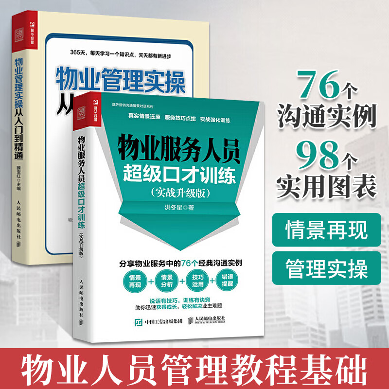 物业服务人员口才训练实战升级版+物业管理实操从入门到精通物业日常管理智能物业管理接管验收管理物业管理
