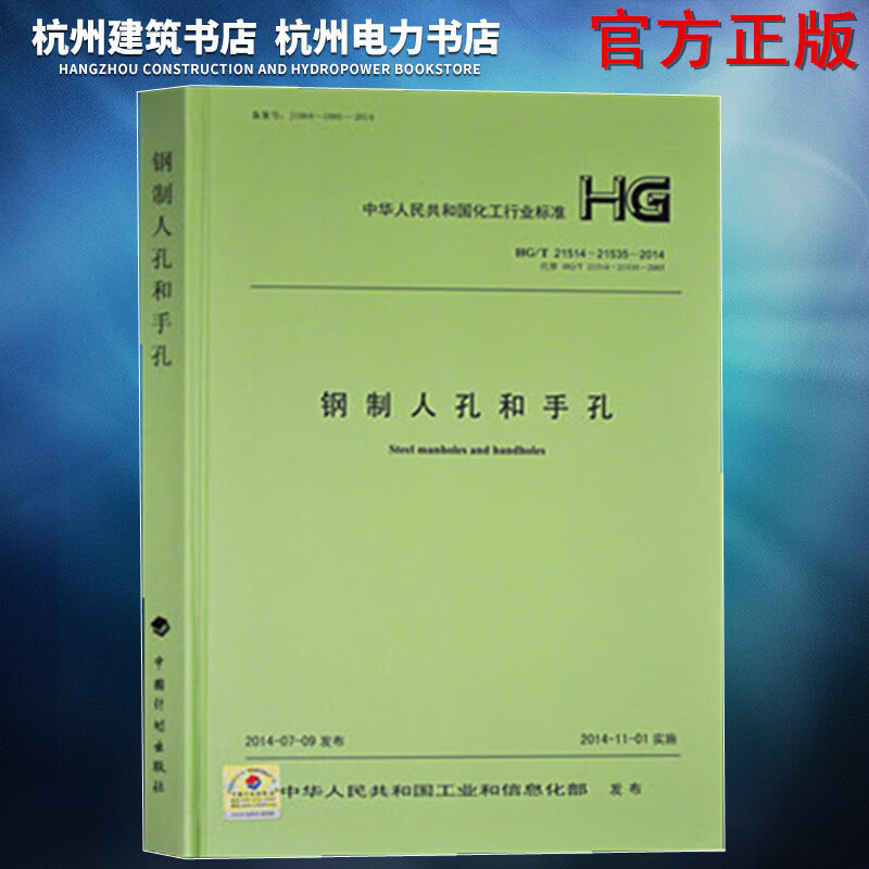 HG/T21514～21535-2014钢制人孔和手孔