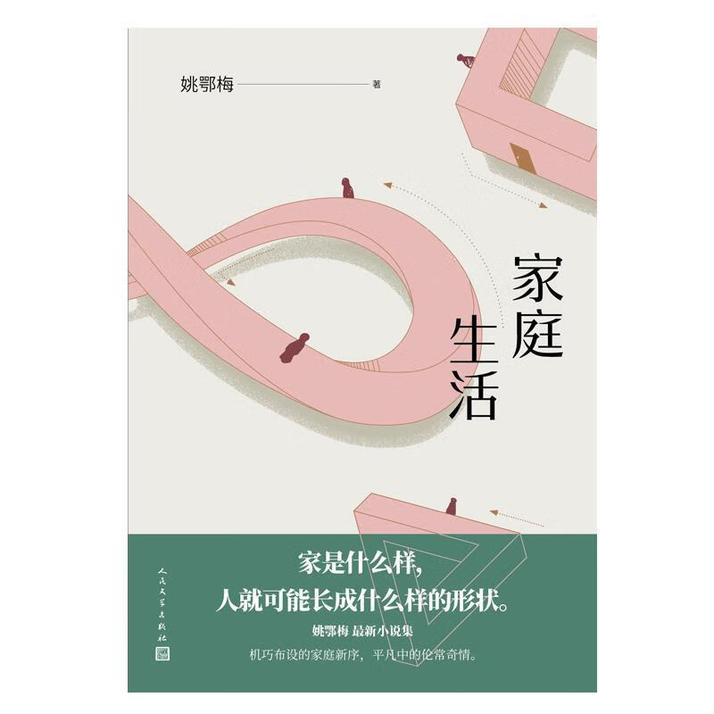 家庭生活姚鄂梅人民文学出版社9787020164837 小说书籍
