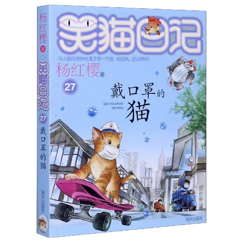 新华正版 戴口罩的猫笑猫日记 杨红樱任明潇 儿童文学