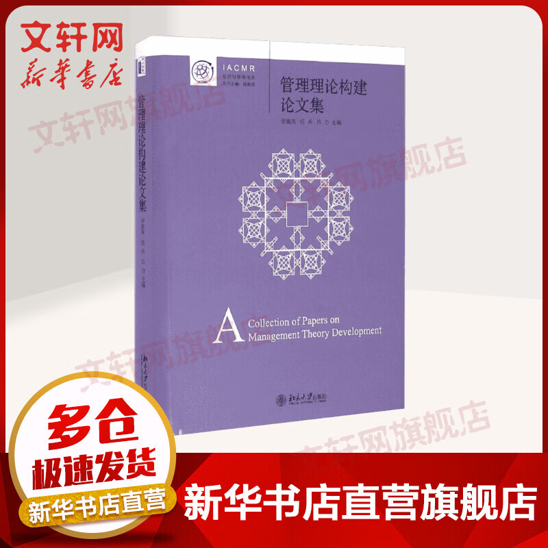 管理理论构建论文集
