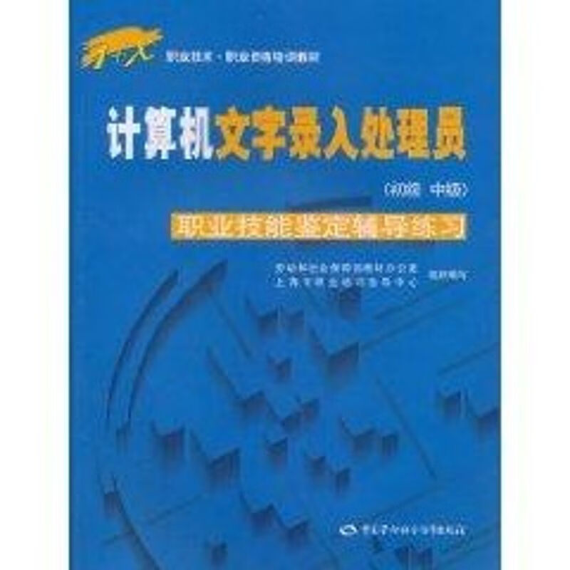 (1CD)计算机文字录入处理员(初级 中级)职业技能鉴定辅导练习//