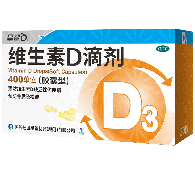 星鲨 维生素D滴剂 （胶囊型) 400单位*10粒*3板用于预防维生素D缺乏性佝偻病
