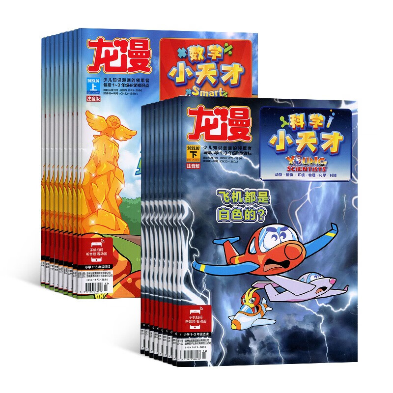 【5-7月现货先发】小天才（数学小天才与科学小天才）原小马斯数学漫画与科学漫画 杂志订阅 2023年5月-2024年4月 1年共12期 杂志铺 5-10岁小学低年级漫画启蒙期刊少儿阅读