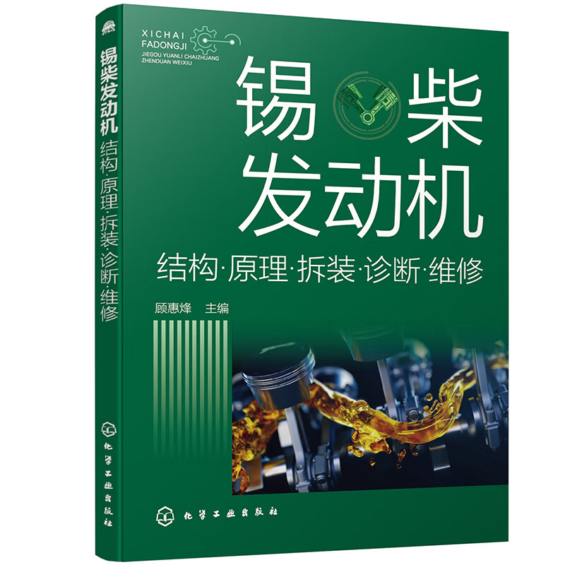 锡柴发动机:结构·原理·拆装·诊断·维修9787122382740