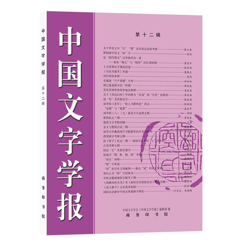 中国文字学报（第十二辑）