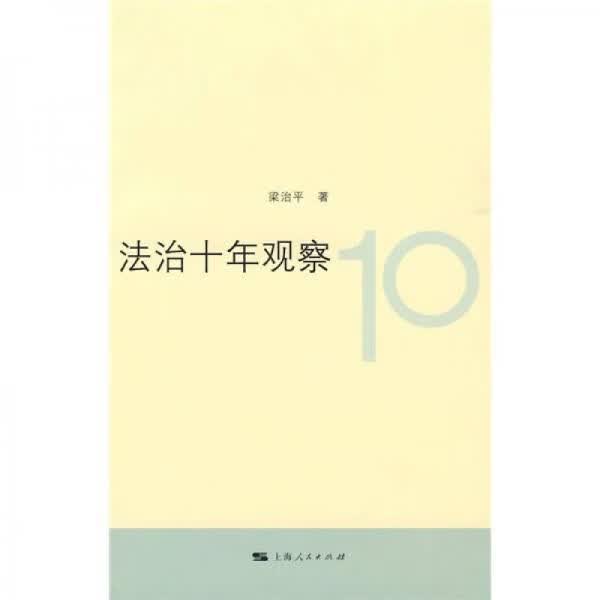 法治十年观察