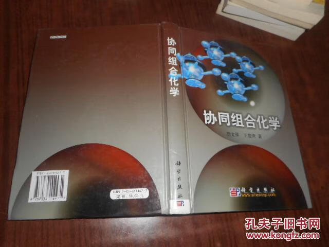 协同组合化学 胡文祥 著 9787030114471【正版图书】