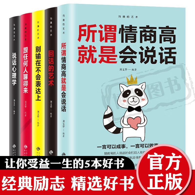 全5册所谓情商高就是会说话别输在不会表达上人际交往心理学幽默口才沟通的艺术提高聊天技巧类励志社交书籍