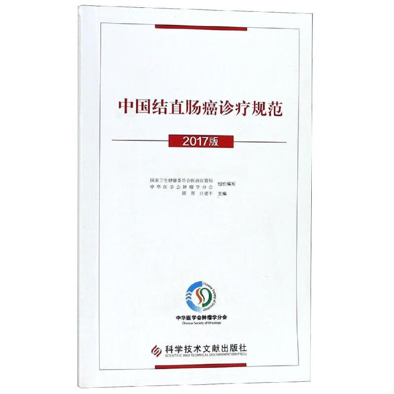 中国结直肠癌诊疗规范(2017版)