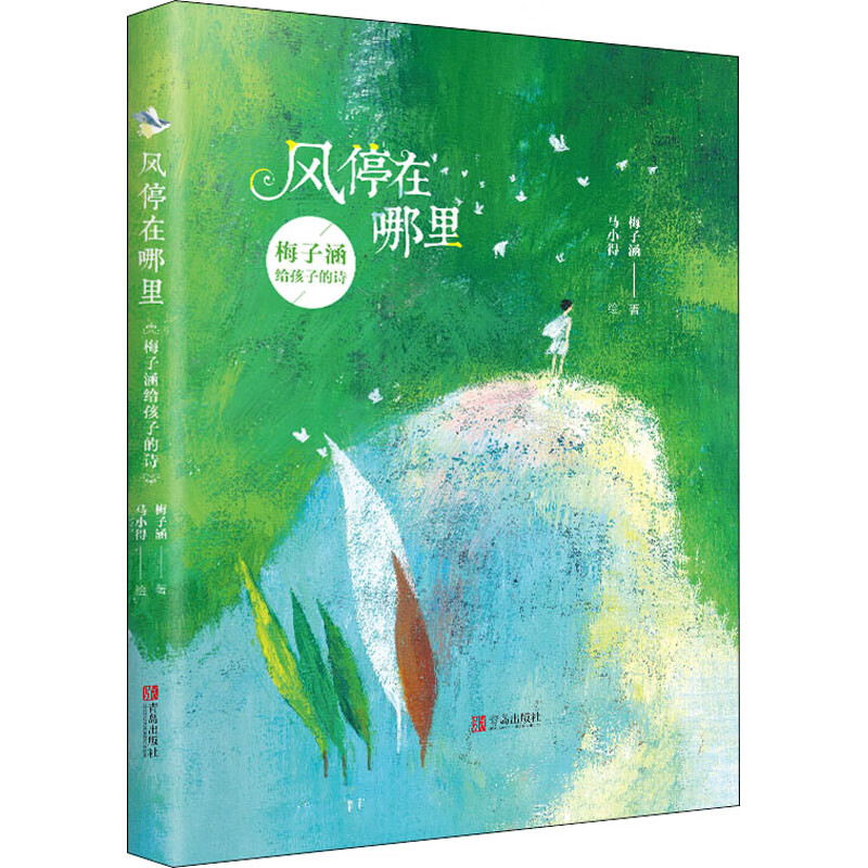 风停在哪里 梅子涵给孩子的诗 梅子涵 著 马小得 绘