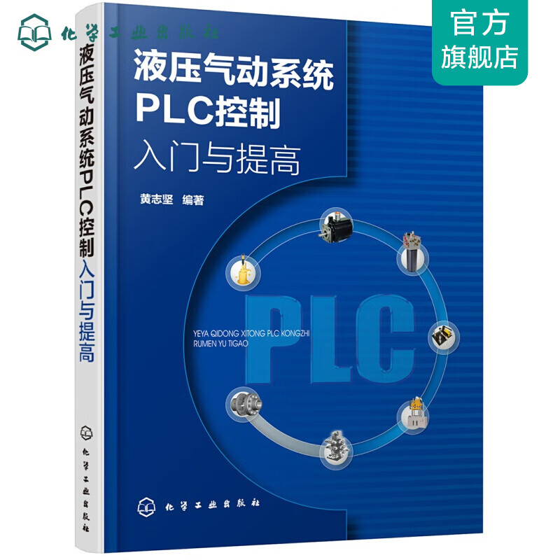 液压气动系统PLC控制入门与提高