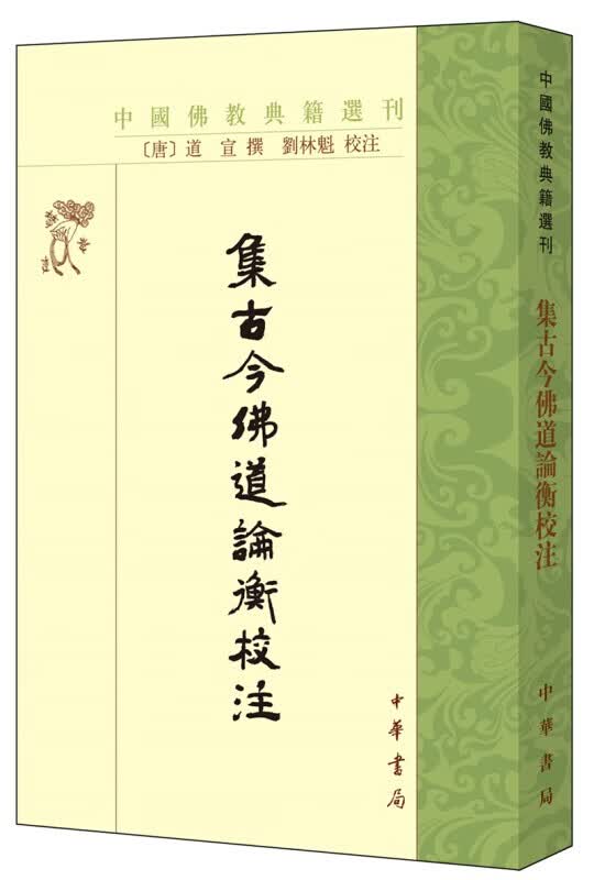 集古今佛道论衡校注（中国佛教典籍选刊） 中华书局