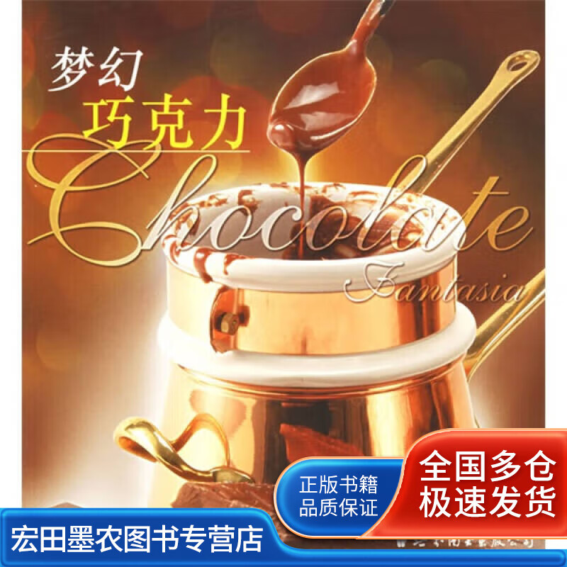 梦幻巧克力【正版好书】