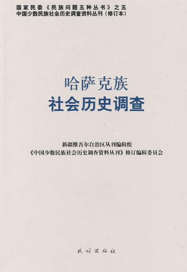哈萨克族社会历史调查【正版图书】