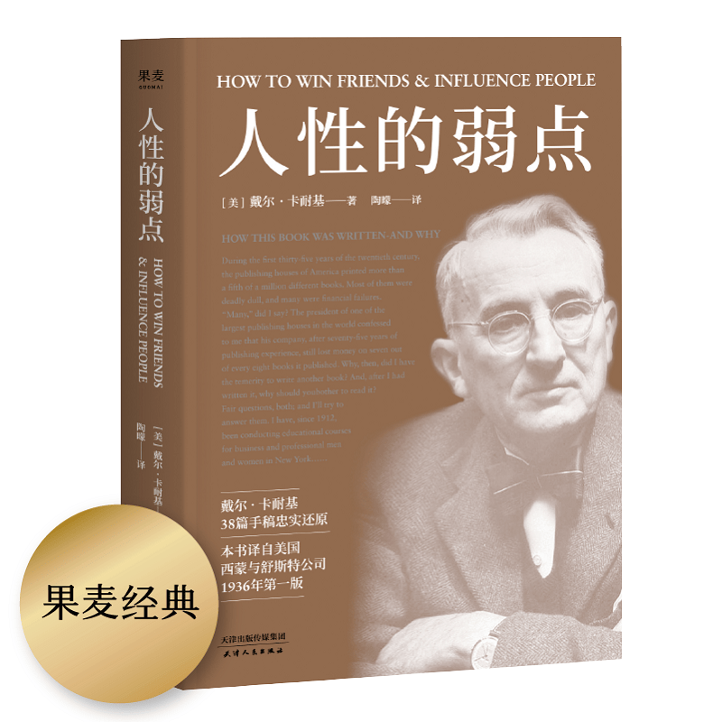 人性的弱点 卡耐基 励志类文学 自我实现 心理励志 成功学 果麦图书