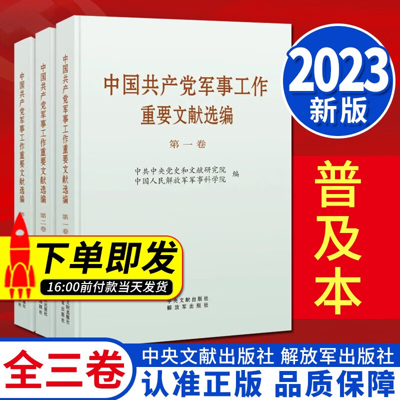 2023新版 中国共产党军事工作重要文献选编 全三卷 普及本 中央文献出版社 解放军出版社