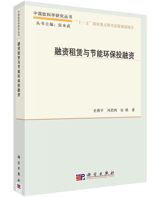 融资租赁与节能环保投融资/史燕平，刘若鸿，安祺