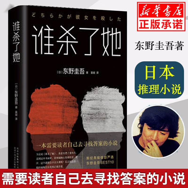 谁杀了她 正版《白夜行》《幻夜》作者(日)东野圭吾 日本侦探悬疑推理小说
