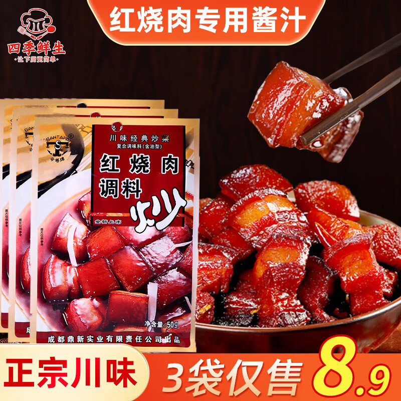 伞塔牌(santapai)红烧肉调料包川味50g*3家用红烧肉专用酱料包酱汁