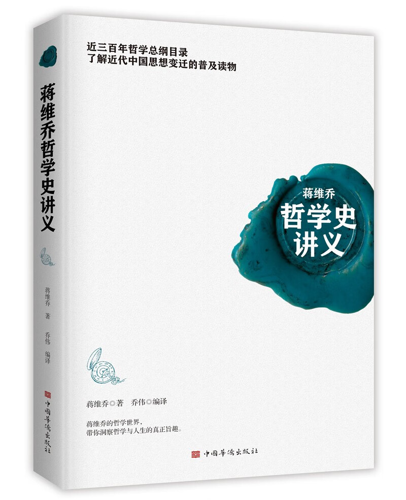 蒋维乔哲学史讲义