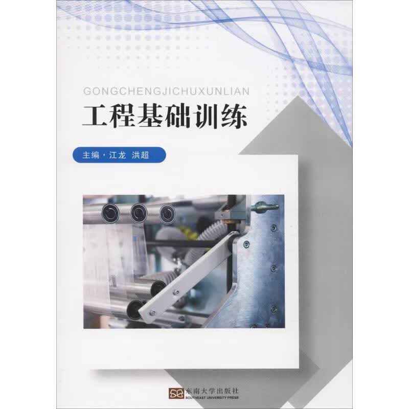 工程基础训练 江龙,洪超 编 书籍