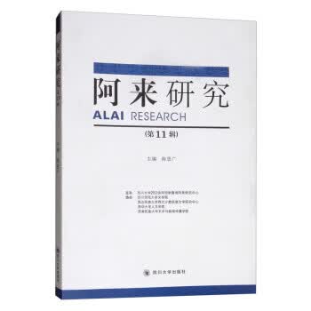 阿来研究(1辑)
