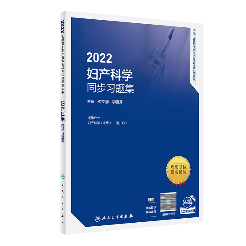 2022妇产科学同步习题集 人民卫生出版社