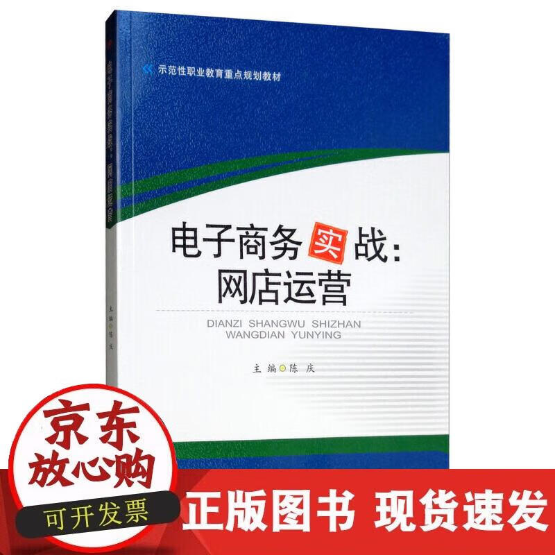 【正版现货】电子商务实战：网店运营