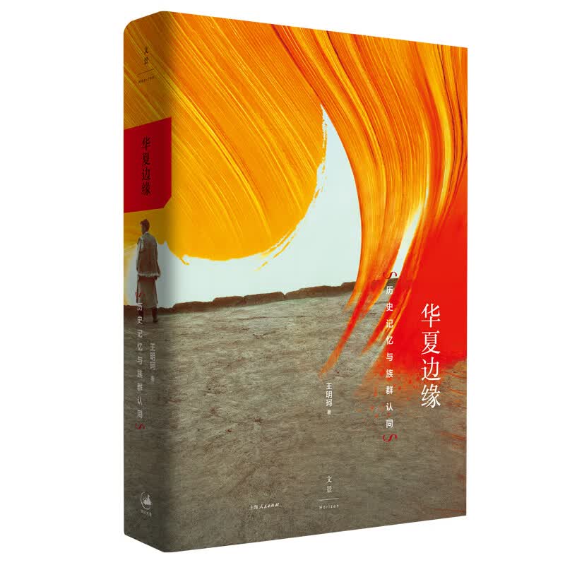 华夏边缘(历史记忆与族群认同)(精) 王明珂 书籍