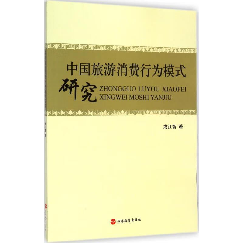 中国旅游消费行为模式研究 龙江智  书籍