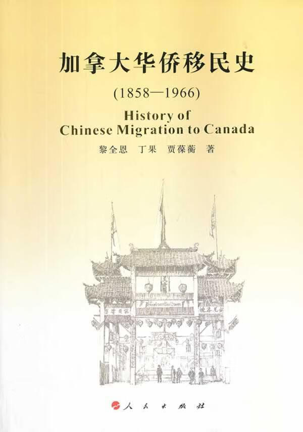 包邮：1858-1966-加拿大华侨史 历史  图书