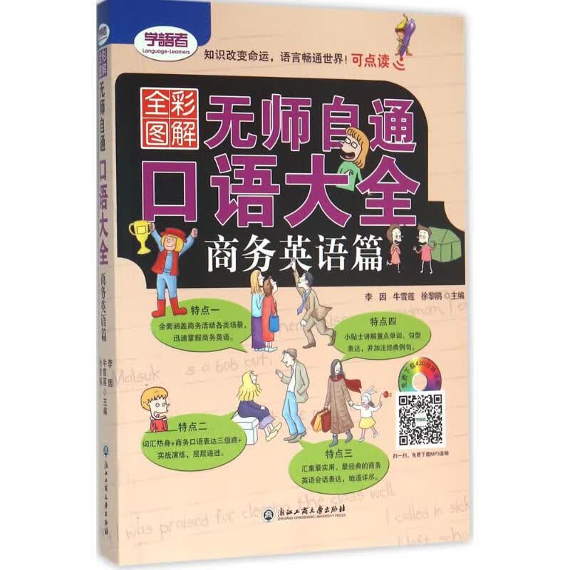 无师自通口语大全商务英语篇
