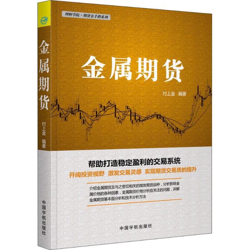 金属期货 付上金 书籍