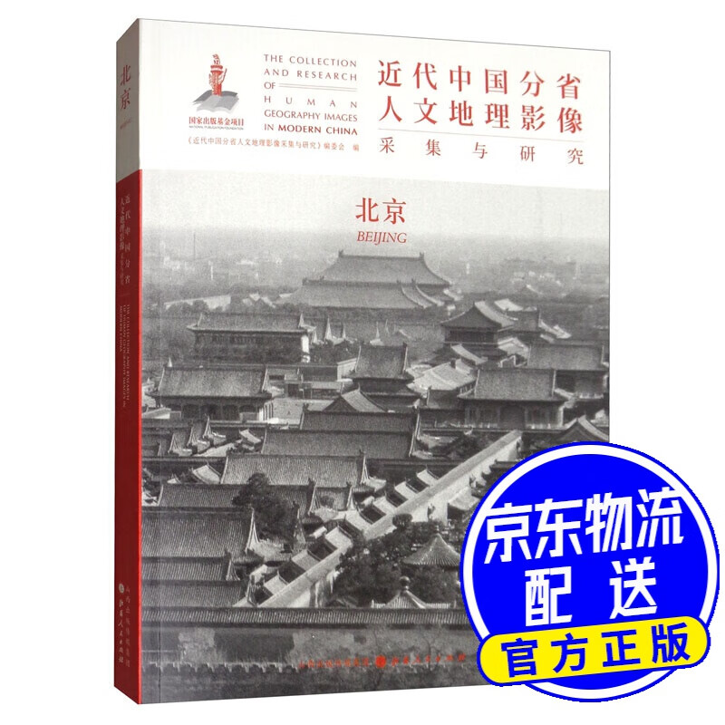 近代中国分省人文地理影像采集与研究：北京