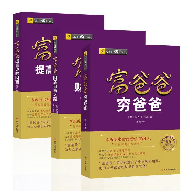 穷爸爸富爸爸 金融投资 高 价值 财务自由之路 套装3册（穷爸爸+财务自由之路+提高你的财商）罗伯特·清崎 经管投资理财