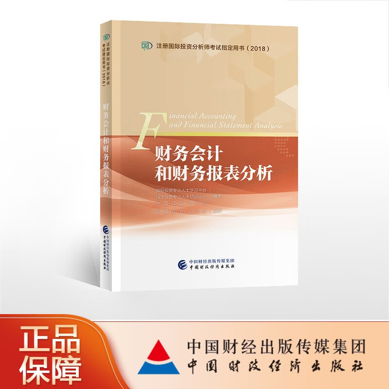 注册国际投资分析师考试用书2018 CIIA考试教材财务会计和财务报表分析 中国财政经济出版社