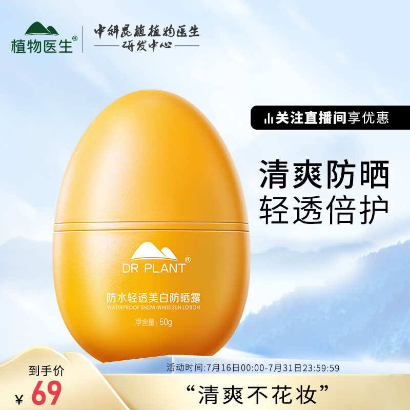 植物医生防水轻透美白防晒露SPF50耐水耐汗清爽不化妆50g
