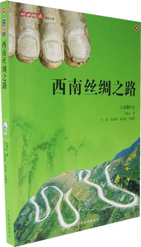 西南丝绸之路【正版图书,放心购买】