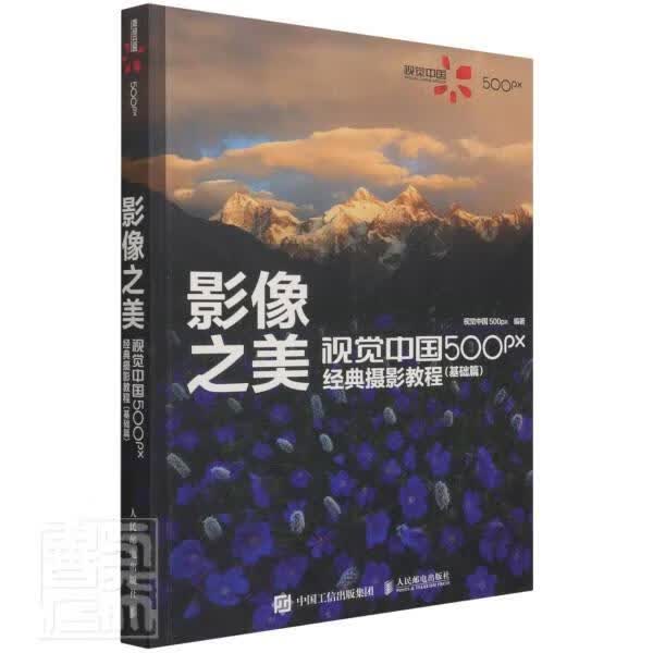 影像之美(视觉中国500px经典摄影教程基础篇)者_视觉中国责_张贞人民邮电出版社978711556