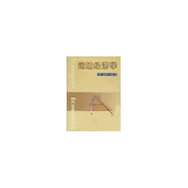 运输经济学【正版图书】