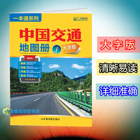新版中国交通地图册大字版一本通系列全国交