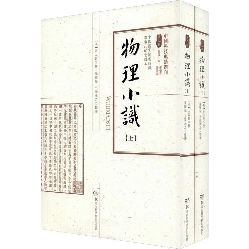 物理小识(2册) 孙显斌 书籍