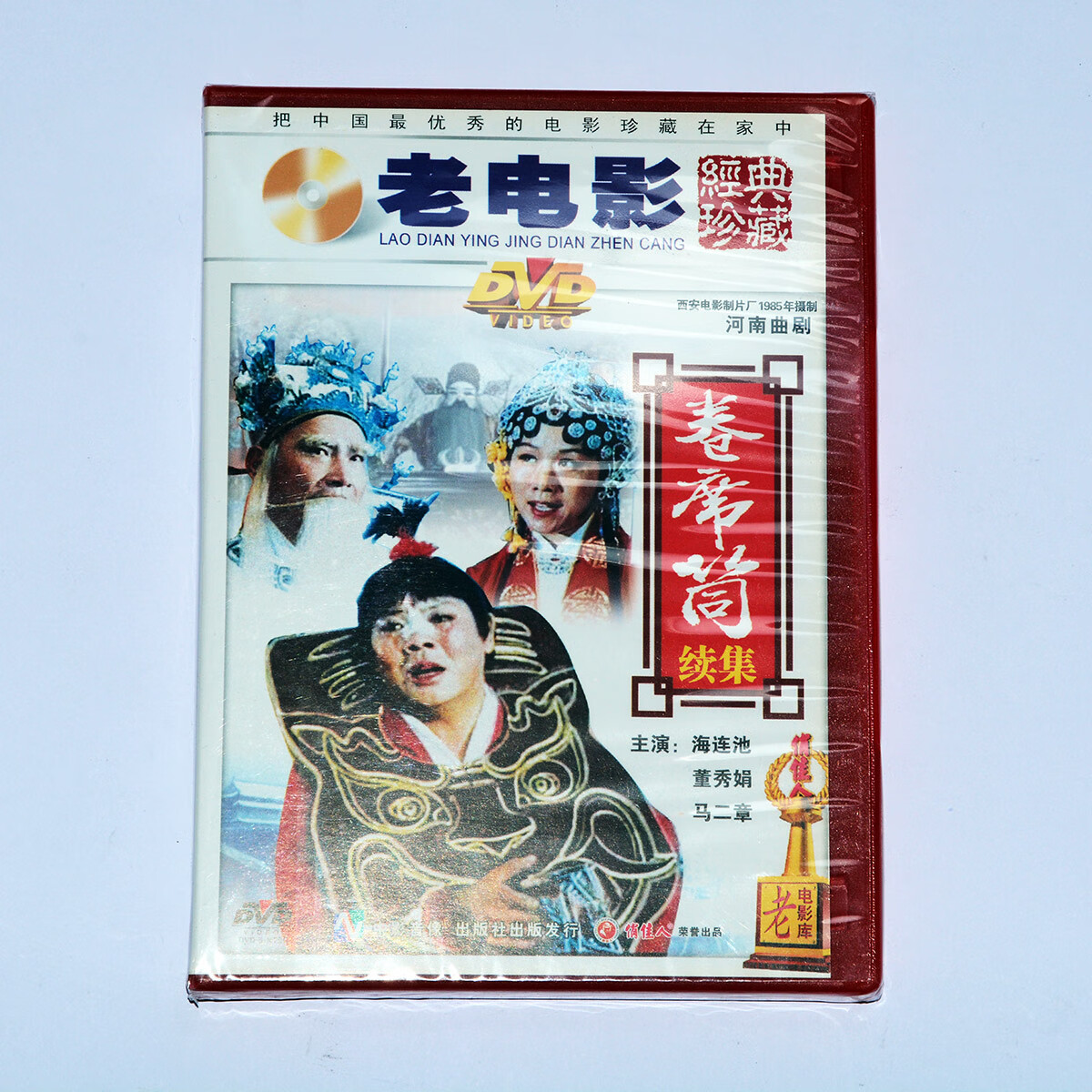 正版 老电影传统戏曲视频光盘碟片河南曲剧卷席筒续集 1dvd