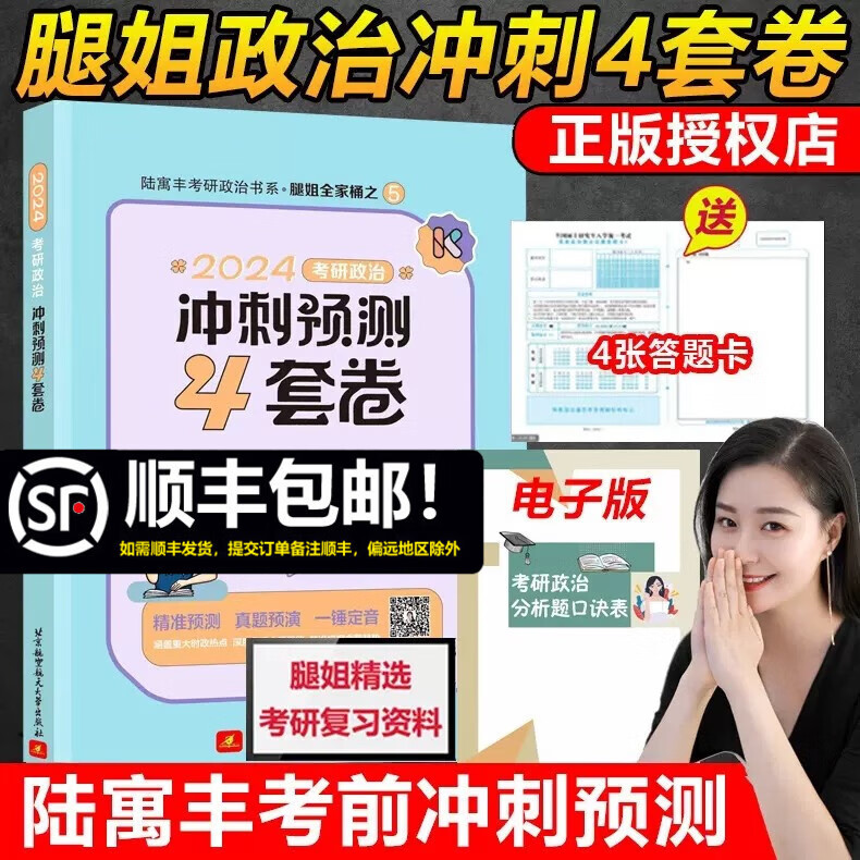 多品可选 现货先发【官方店】腿姐陆寓丰全家桶2024考研政治全套 考点清单+真题速刷计划+刷题计划+背诵手册+4套卷 可搭肖秀荣精讲精练徐涛 【11月发货】2024腿姐预测4套卷